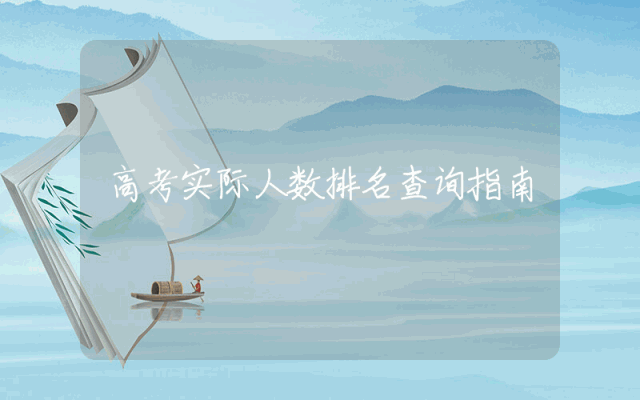 高考实际人数排名查询指南