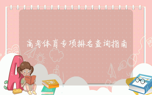 高考体育专项排名查询指南