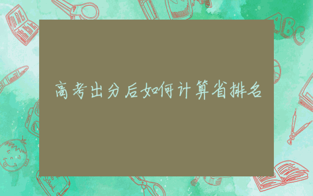 高考出分后如何计算省排名