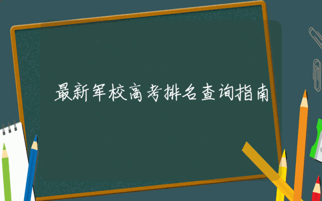 最新军校高考排名查询指南