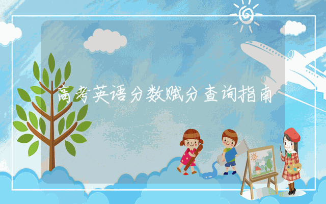 高考英语分数赋分查询指南