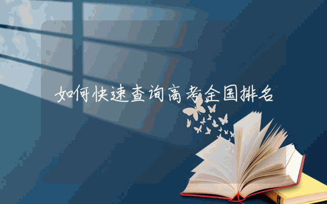 如何快速查询高考全国排名