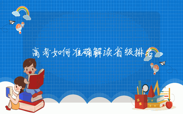 高考如何准确解读省级排名