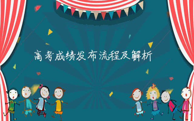 高考成绩发布流程及解析