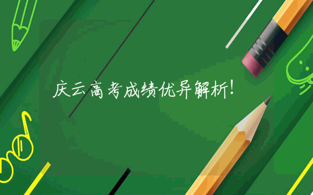 庆云高考成绩优异解析！