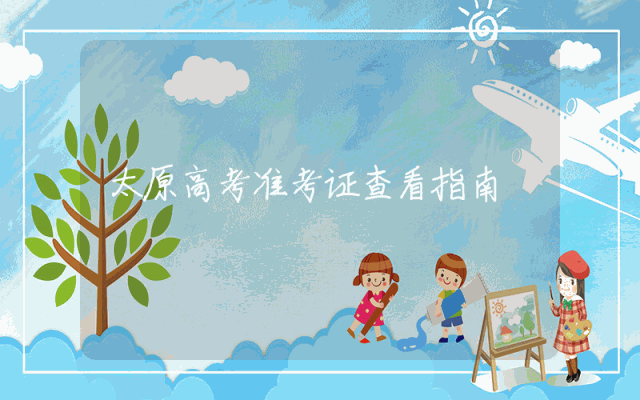 太原高考准考证查看指南
