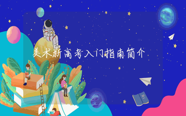 美术新高考入门指南简介