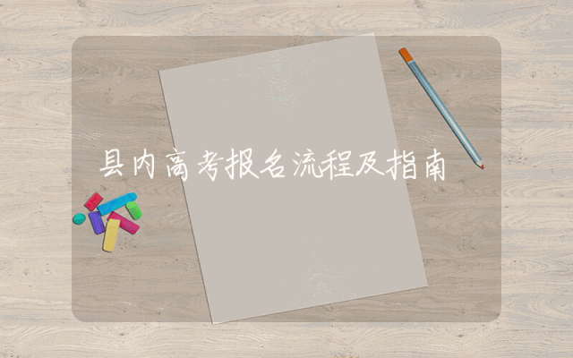 县内高考报名流程及指南