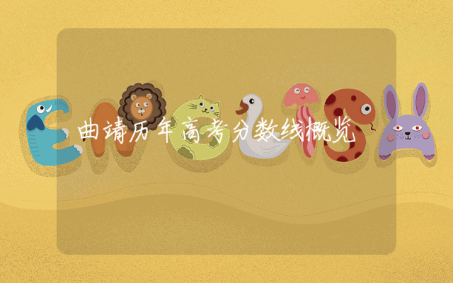 曲靖历年高考分数线概览