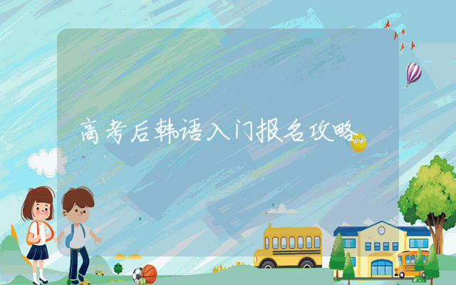 高考后韩语入门报名攻略