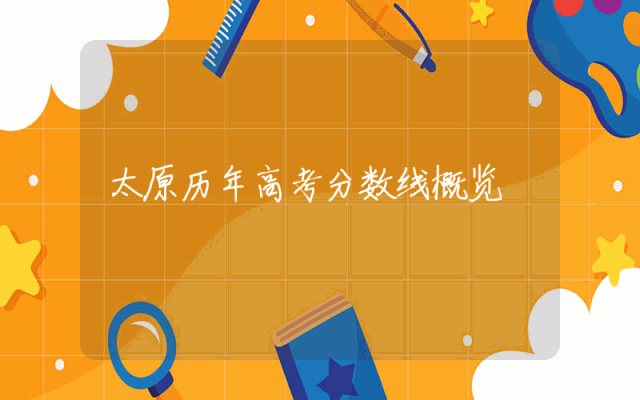 太原历年高考分数线概览
