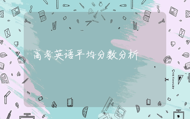 高考英语平均分数分析