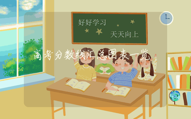高考分数线汇总图表一览