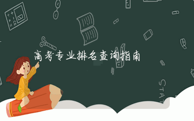 高考专业排名查询指南