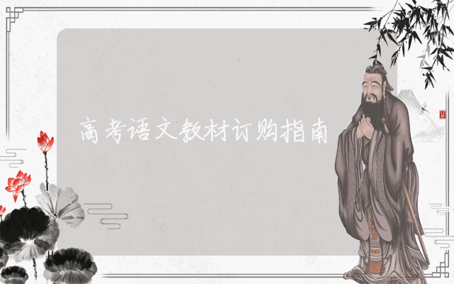 高考语文教材订购指南