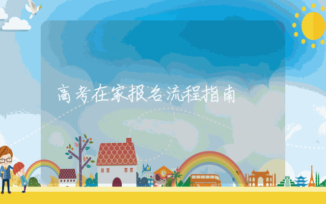 高考在家报名流程指南