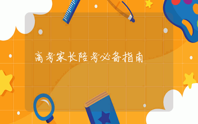 高考家长陪考必备指南