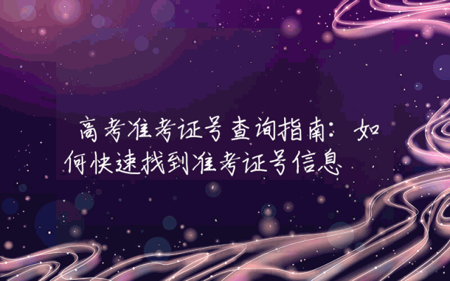 高考准考证号查询指南：如何快速找到准考证号信息