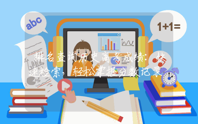 排名查询历史高考成绩：快速检索，轻松掌握分数记录