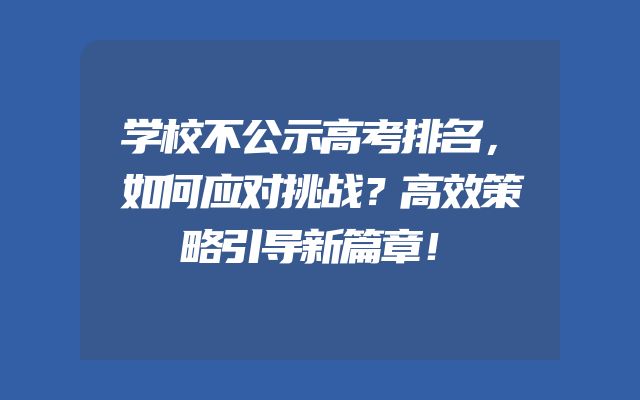 学校不公示高考排名，如何应对挑战？高效策略引导新篇章！