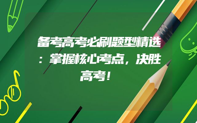 备考高考必刷题型精选：掌握核心考点，决胜高考！