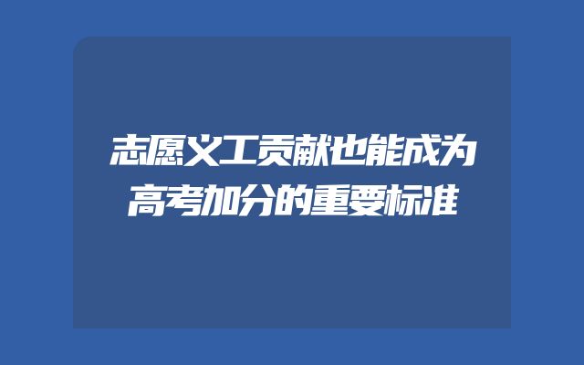 志愿义工贡献也能成为高考加分的重要标准