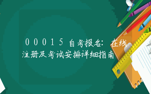 00015自考报名:在线注册及考试安排详细指南