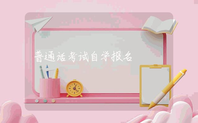 普通话考试自学报名