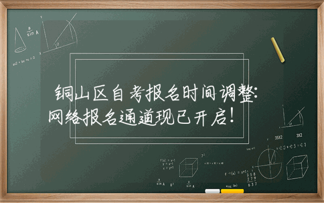 铜山区自考报名时间调整:网络报名通道现已开启！