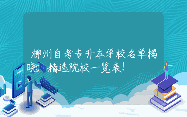 柳州自考专升本学校名单揭晓：精选院校一览表！