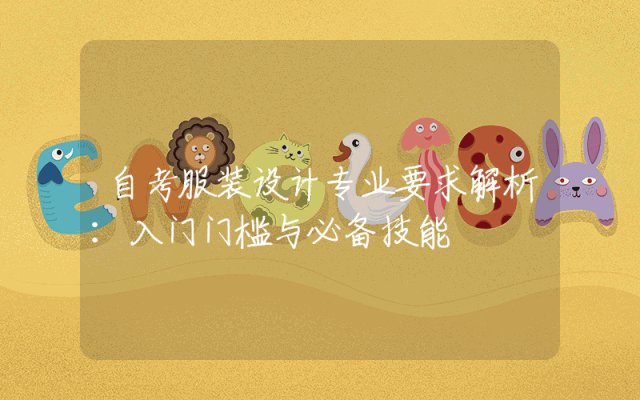 自考服装设计专业要求解析：入门门槛与必备技能
