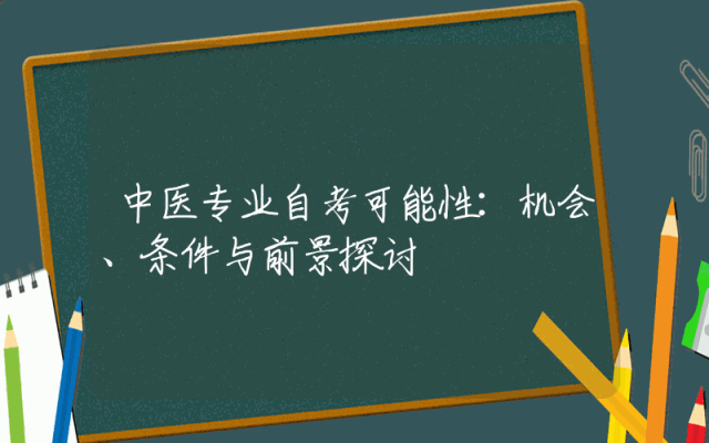 中医专业自考可能性：机会、条件与前景探讨