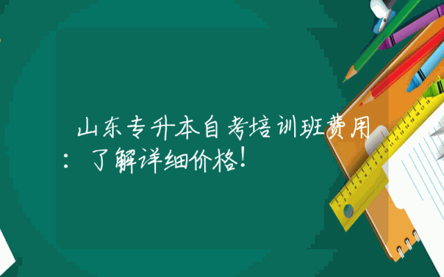 山东专升本自考培训班费用：了解详细价格！