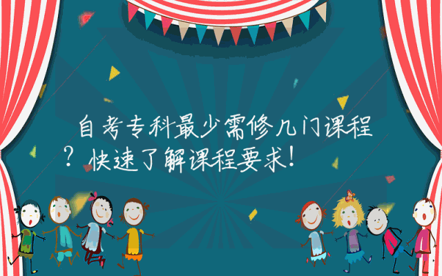 自考专科最少需修几门课程？快速了解课程要求！