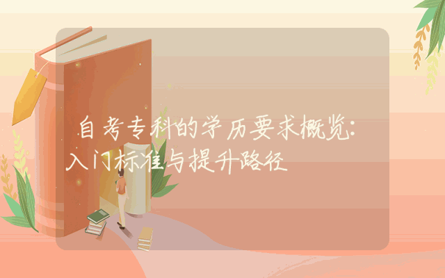 自考专科的学历要求概览：入门标准与提升路径