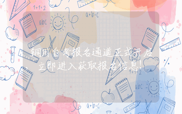铜川自考报名通道正式开启,立即进入获取报名信息！