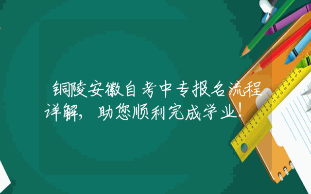 铜陵安徽自考中专报名流程详解,助您顺利完成学业！