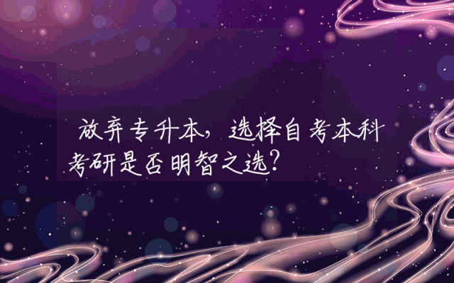 放弃专升本，选择自考本科考研是否明智之选？