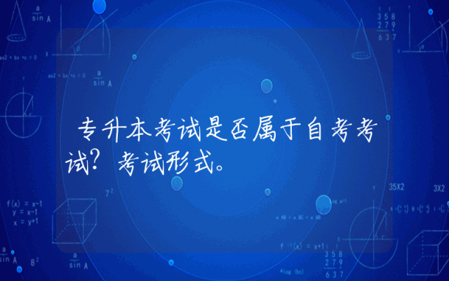 专升本考试是否属于自考考试？考试形式。