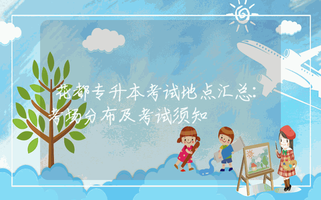 花都专升本考试地点汇总：考场分布及考试须知