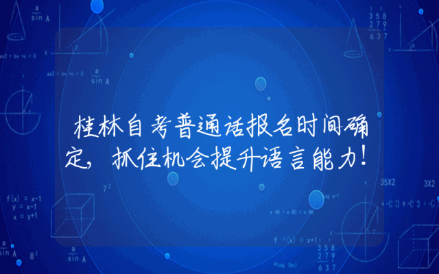 桂林自考普通话报名时间确定,抓住机会提升语言能力！