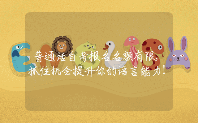 普通话自考报名名额有限,抓住机会提升你的语言能力！
