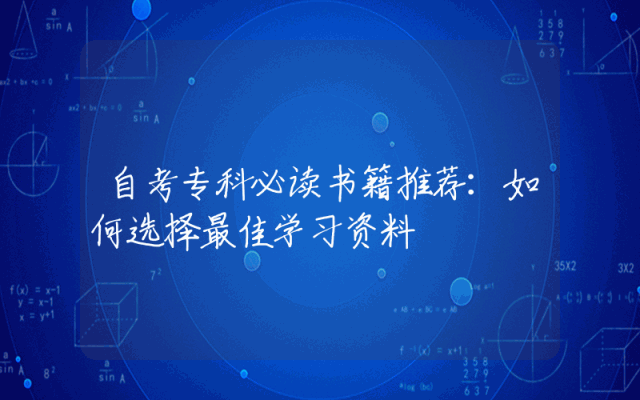 自考专科必读书籍推荐：如何选择最佳学习资料
