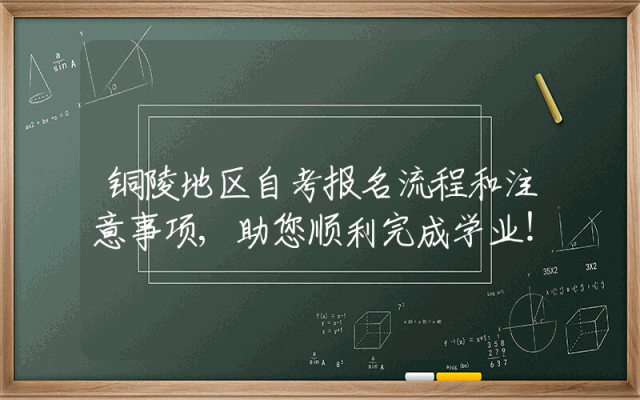 铜陵地区自考报名流程和注意事项,助您顺利完成学业！
