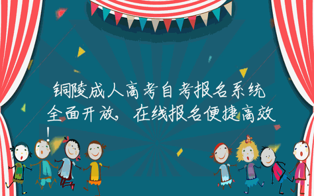铜陵成人高考自考报名系统全面开放,在线报名便捷高效！