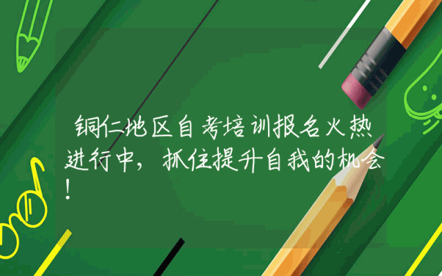 铜仁地区自考培训报名火热进行中,抓住提升自我的机会！