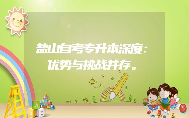 盐山自考专升本深度：优势与挑战并存。
