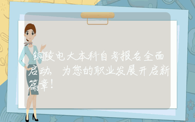 铜陵电大本科自考报名全面启动,为您的职业发展开启新篇章！
