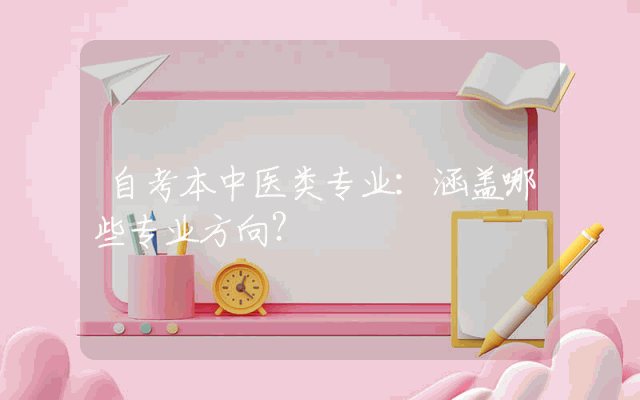 自考本中医类专业：涵盖哪些专业方向？