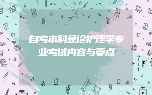 自考本科急诊护理学专业考试内容与要点